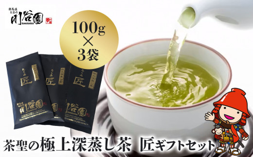 お茶の川谷園 茶聖の極上深蒸し茶 | 匠 たくみ ギフトセット 100g×3袋 お茶 緑茶 日本茶 上深蒸し茶 煎茶 大分県 中津市