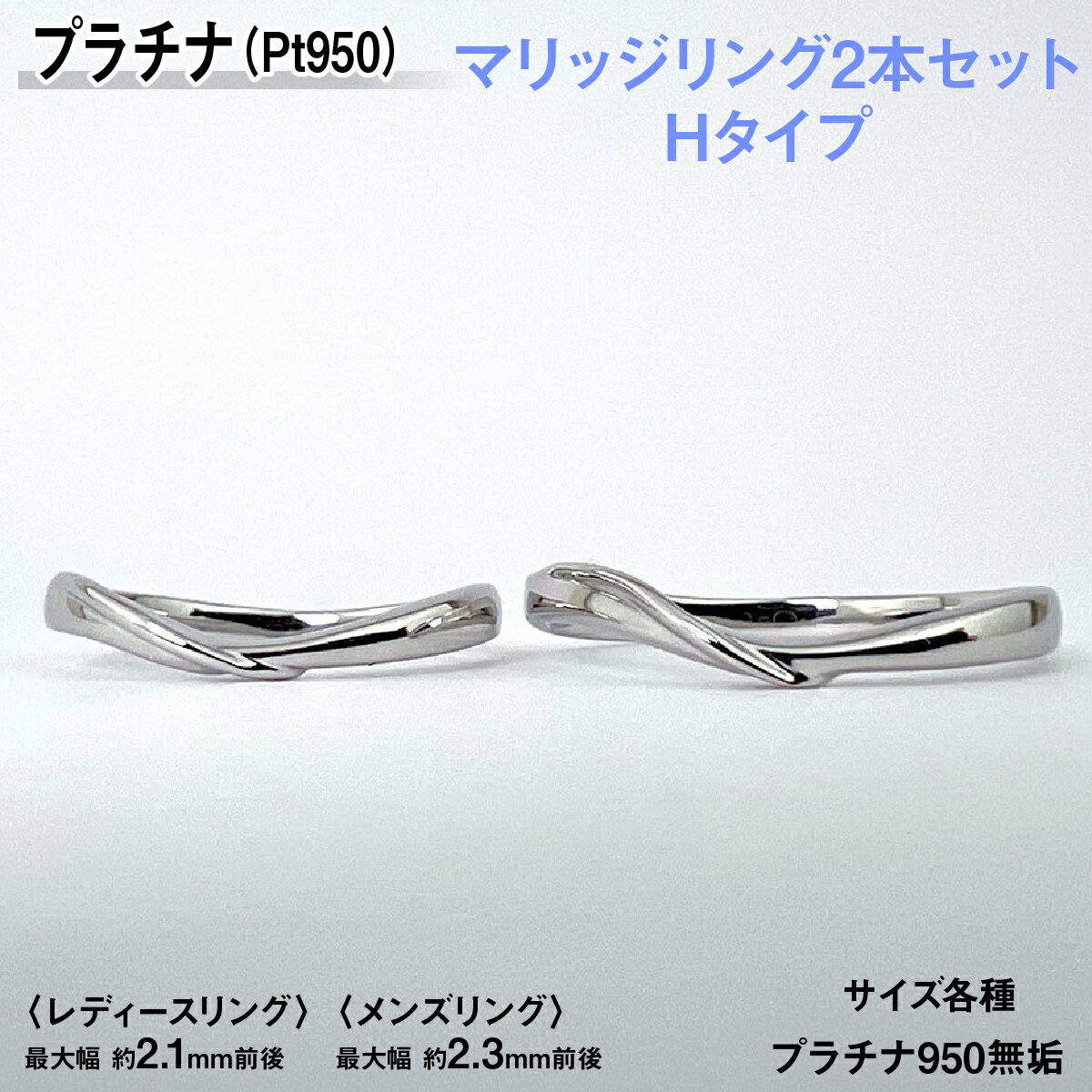 【ふるさと納税】プラチナ製(Pt950) マリッジリング2本セットHタイプ ALPER076