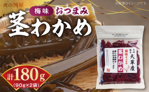 火の国屋　梅味おつまみ 茎わかめ 90g×2個_U10-0008