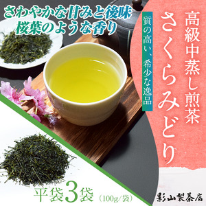  一番摘み 高級煎茶 「さくらみどり」 3袋セット 影山製茶店 希少品種 さわやかな甘みと後味 桜葉のような香り 新鮮 風味 お茶 水出し可能 ティータイム おもてなし リラックス 手土産 ギフト 贈