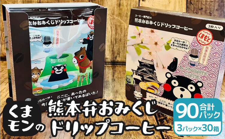 くまモンの熊本弁おみくじドリップコーヒー30箱 計90パック ドリップバッグ くまもん クマモン 詰め合わせ 珈琲 コーヒー 熊本土産 お土産 送料無料 熊本県 宇城市 贈り物 ギフト 木家珈琲倶楽部