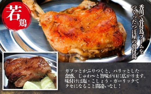 骨付鳥 つぼ屋 骨付き鶏 若 4本 鶏もも肉 鳥 わかどり 鶏肉 鶏 チキン とり レッグ ローストチキン チキンオイル スパイス ソウルフード 国産 惣菜 焼鳥 焼き鳥 香川県 丸亀市