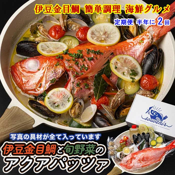 G2*【ふるさと納税】【定期便 全2回】厳選した地金目を使用 魚将のアクアパッツァミールキット 半年に2回