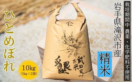 武田家のお米 墾 ひとめぼれ 精米 10kg 農薬 化学肥料 ：栽培期間中 不使用 【米農家 仁左ェ門】 米 こめ コメ 白米 ご飯 ごはん ライス おにぎり 弁当 お弁当 単一原料米 10キロ １０kg 10ｋｇ 2袋 お取り寄せ 産地直送 農家直送 国産 岩手県産 オススメ おすすめ 人気