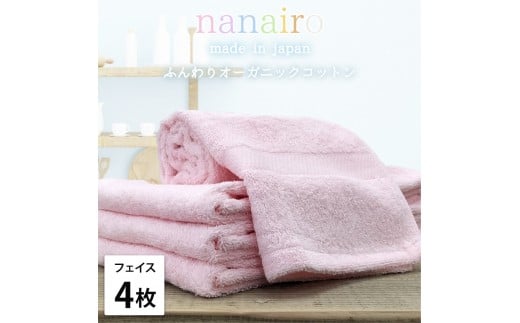【フェイスタオル4枚組】しなやかオーガニックコットンタオル（34×80cm）ナナイロF4-PI