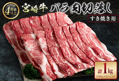 宮崎牛 バラ肉切落し すき焼き用 計1kg A4等級以上【C411】