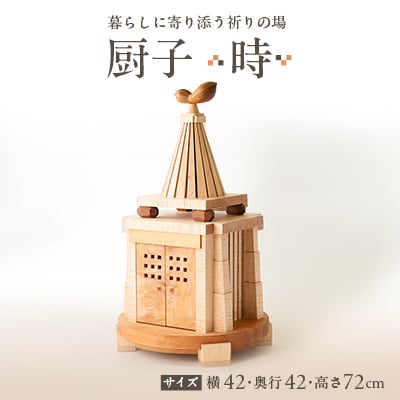 厨子【 時(とき)】　現代の暮らしに寄り添う - 祈りの場 -【1706535】