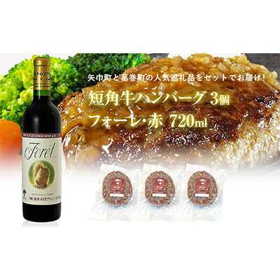 【ふるさと納税】岩手県　葛巻町×矢巾町 フォーレ赤720mlと短角牛ハンバーグ3個 セット【複数個口で配送】【配送不可地域：離島】【4014538】