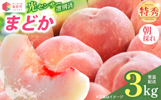 
                  もも【まどか・2026年産】特秀3kg（9～11玉）桑折町振興公社 ／ まどか 白桃 桃 もも モモ  フルーツ 3kg 大容量 特秀品 高品質 果汁たっぷり やわらかい 甘い果物 家庭用 贈答用 夏フルーツ 季節限定 お取り寄せフルーツ 新鮮フルーツ 桑折 こおり こおりまち 福島県 特産品 【07301-0183】
                