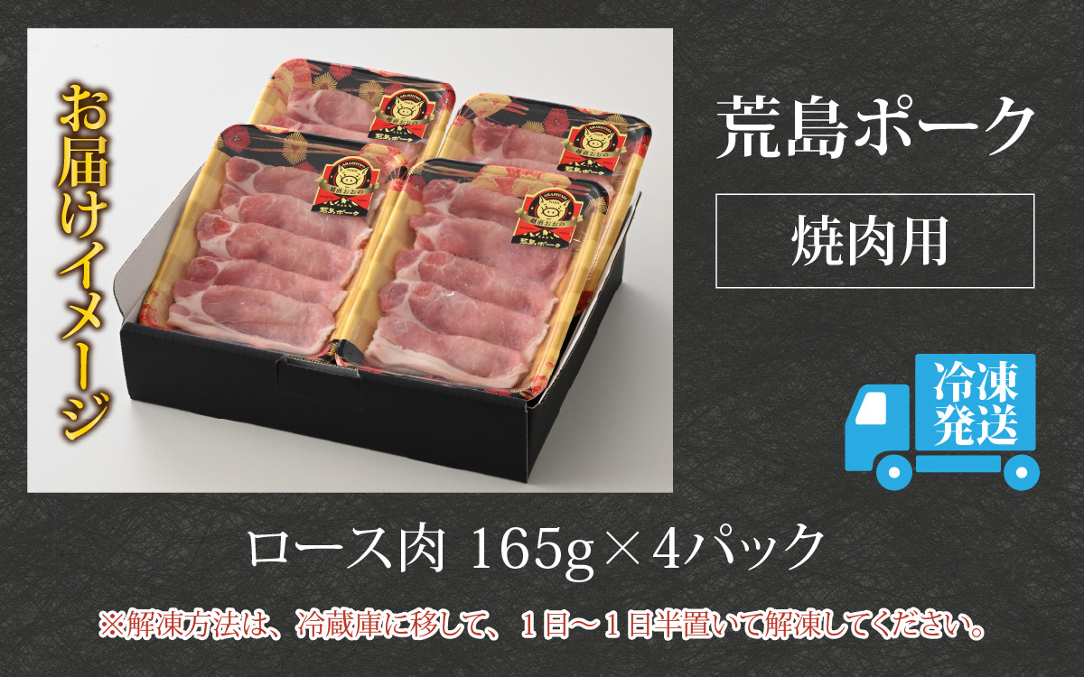 【福井のブランド豚肉】荒島ポーク ロース焼肉用　660g[A-054004]
