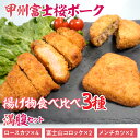 【ふるさと納税】甲州富士桜ポーク 揚げ物食べ比べ満腹セット ふるさと納税 揚げ物セット とんかつ メンチカツ コロッケ 揚げ物 豚肉 甲州富士桜ポーク 富士桜ポーク 食べ比べ 山梨県 山中湖 送料無料YAY002