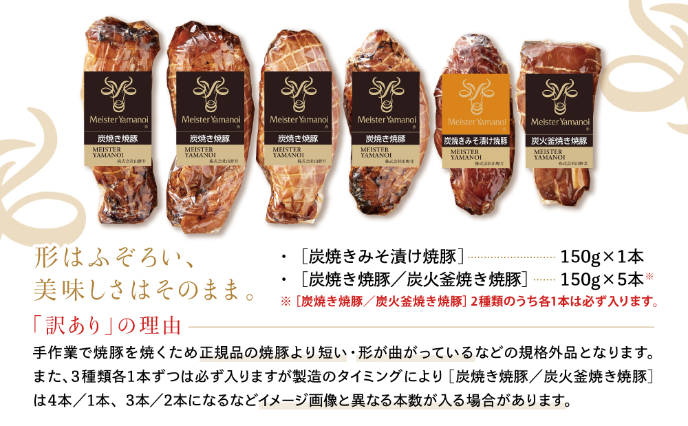 【訳あり ご自宅用】マイスター山野井 炭焼き焼豚 6本（3種）特別限定セット チャーシュー 焼き豚 オードブル 肉 豚肉 惣菜 おかず 家庭用 炭火 ラーメン お取り寄せ 詰め合わせ 詰合せ セット 