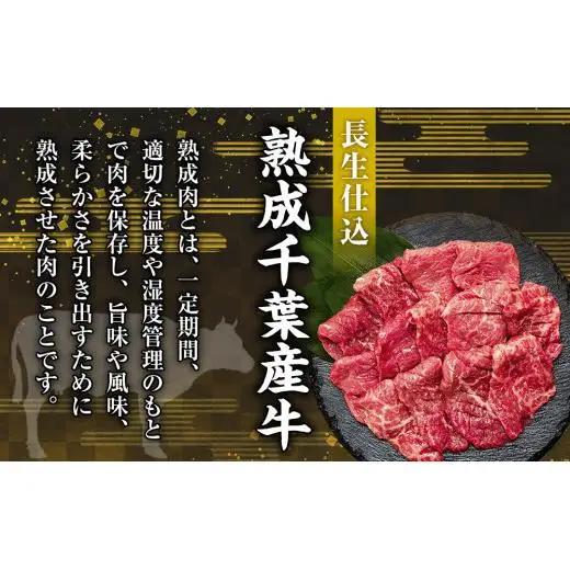 AH03-023 千葉県産牛　長生熟成仕込　焼肉  1500g