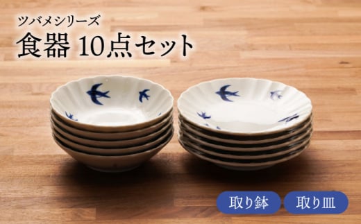 【美濃焼】ツバメシリーズ 取り鉢+取り皿 各5点 合計10点セット【うつわやさん－カネ忠】 [MBO051]