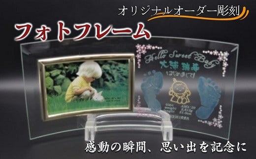 
オリジナルオーダー彫刻　フォトフレーム【C6-002】 オリジナル オーダー 彫刻 鷹島 お子様のご生誕祝い 記念品
