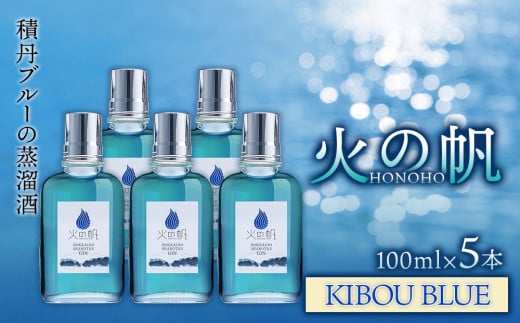 ジン 北海道 積丹 酒 蒸溜酒 アルコール 火の帆 KIBOU BLUE GIN 100ml 5本