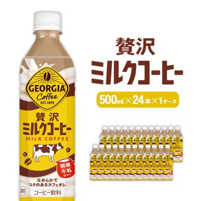ふるさと納税 えびの市 ジョージア 贅沢ミルクコーヒー 500mlPET×24本(1ケース)(えびの市)
