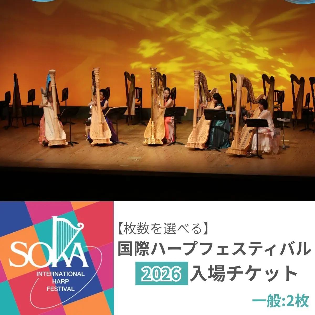 「国際ハープフェスティバル2026-草加市」メインコンサート 入場チケット　一般2枚