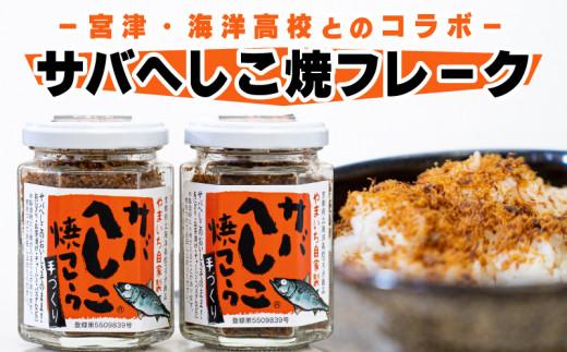 【ふるさと納税】 サバ へしこ 焼 フレーク 60g × 2瓶 橋立やまいち 魚 ふりかけ 鯖 料理 土産 ギフト 魚 ごはん 宮津 丹波 京都 海洋高校 ヘシコフレーク ヘシコ おにぎり お茶漬け チャーハン パスタ 手作り ご飯 飯のお供 アレンジ 常温 加工食品 水産物