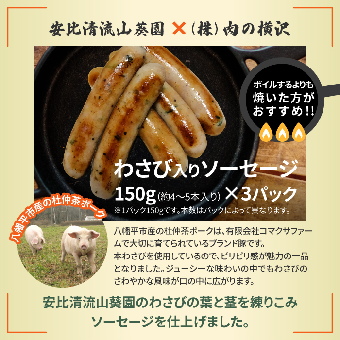安比清流わさび入りソーセージ 3パック 【安比清流山葵園】 ／ わさび ワサビ 山葵 ソーセージ ウインナーソーセージ ウインナー
