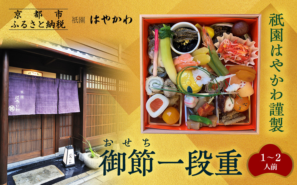 【祇園はやかわ謹製】おせち1段重 1～2人前｜京都 本格料亭おせち 人気おせち［ 京都 祇園 料亭 おせち一段 1人 2人 京料理 グルメ 美食 人気 おすすめ 2026 正月 お祝い お取り寄せ 通販 送料無料 年内配送 ふるさと納税 ］ 261009_A-ZF2007