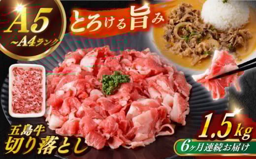 【全6回定期便】【幻の和牛を様々なお料理で】 五島牛 切り落とし 約1.5kg 10～11人前 肉 にく 牛肉 牛 和牛 五島牛 定期便 A4 A5 すき焼き しゃぶしゃぶ 焼肉 カレー 牛丼 長崎和牛 【カミティバリュー】 [RBP083]