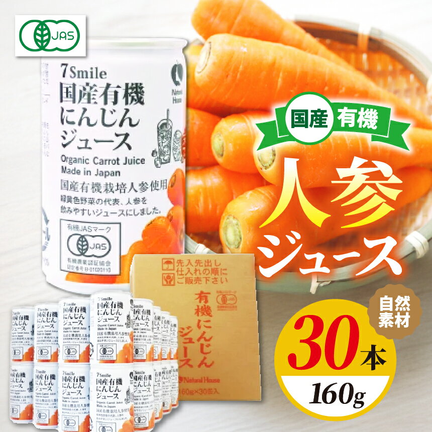 【ふるさと納税】【ナチュラルハウス】 自然素材 国産 有機人参ジュース　1缶160gx30本入り | 長野県 松本市 野菜 ジュース にんじん 人参 有機 国産 自然 健康 飲料 おすすめ