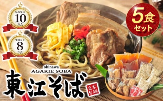 
【当店人気NO.1】東江そば　5食セット
