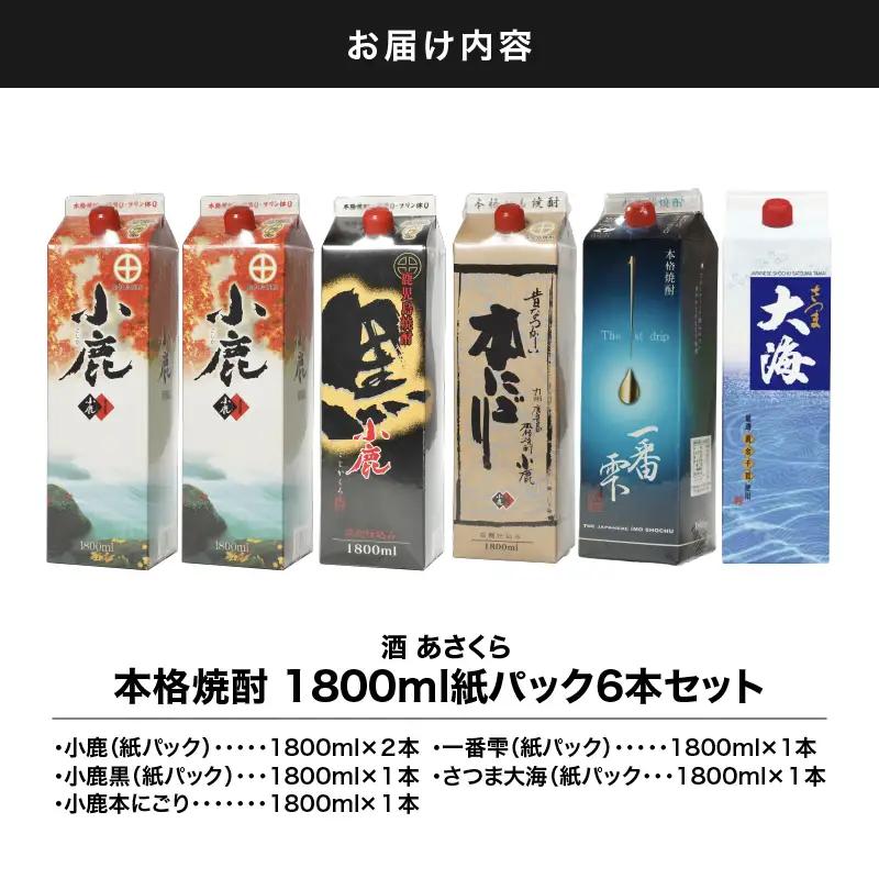 【 超特急便 】1404 本格 焼酎 紙パック1800ml 6本 セット KN031-015 酒 スピード配送 最短 すぐ届く お急ぎ