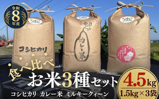 【ふるさと納税】〈計4.5kg〉令和8年産 お米食べ比べ〈コシヒカリ・ミルキークィーン・カレー米〉 新米 各1.5kg セット 松阪産 みえの安心食材 循環型農業 有機たい肥 米袋 環境配慮 エコ 精米 白米 ごはん おにぎり 主食【タカノファーム】