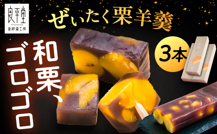 
            栗ようかん３本 / 栗羊羹 くりようかん 羊羹 ようかん 栗 くり 栗羊羹 栗入り 和菓子 スイーツ デザート おやつ お菓子 ギフト 贈答 プレゼント お取り寄せ 直送 送料無料 / 恵那市 / 良平堂 [AUDB036]
          