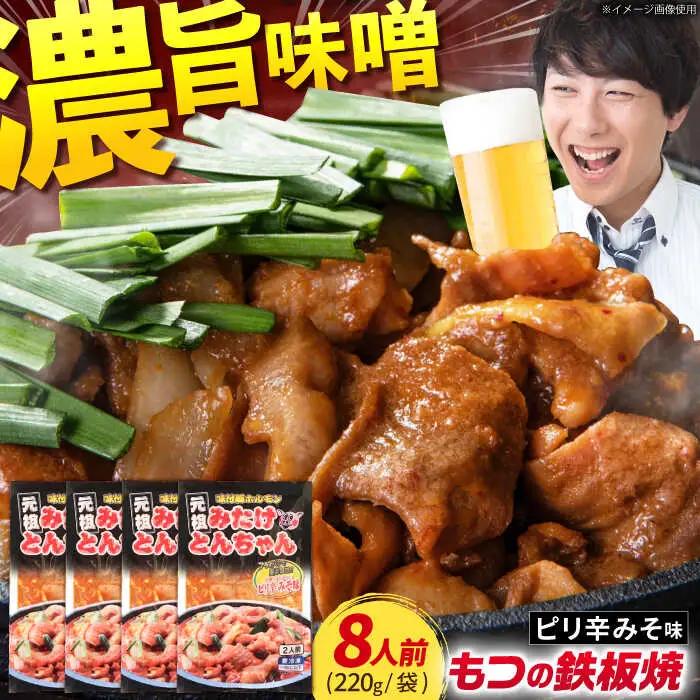 岐阜県産豚もつの鉄板焼「みたけとんちゃん」ピリ辛みそ味（8人前）[AVAA006]酒 おつまみ