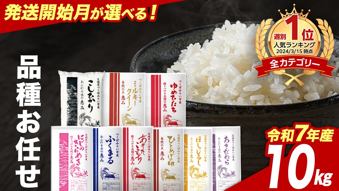 
                  【5月上期出荷】品種おまかせ 10kg 茨城県つくばみらい市産 精米 こしひかり コシヒカリ あきたこまち ひとめぼれ ふくまる ゆめひたち ミルキークイーン にじのきらめき  米 コメ こめ 単一米 限定 茨城県産 国産 美味しい お米 おこめ おコメ
                