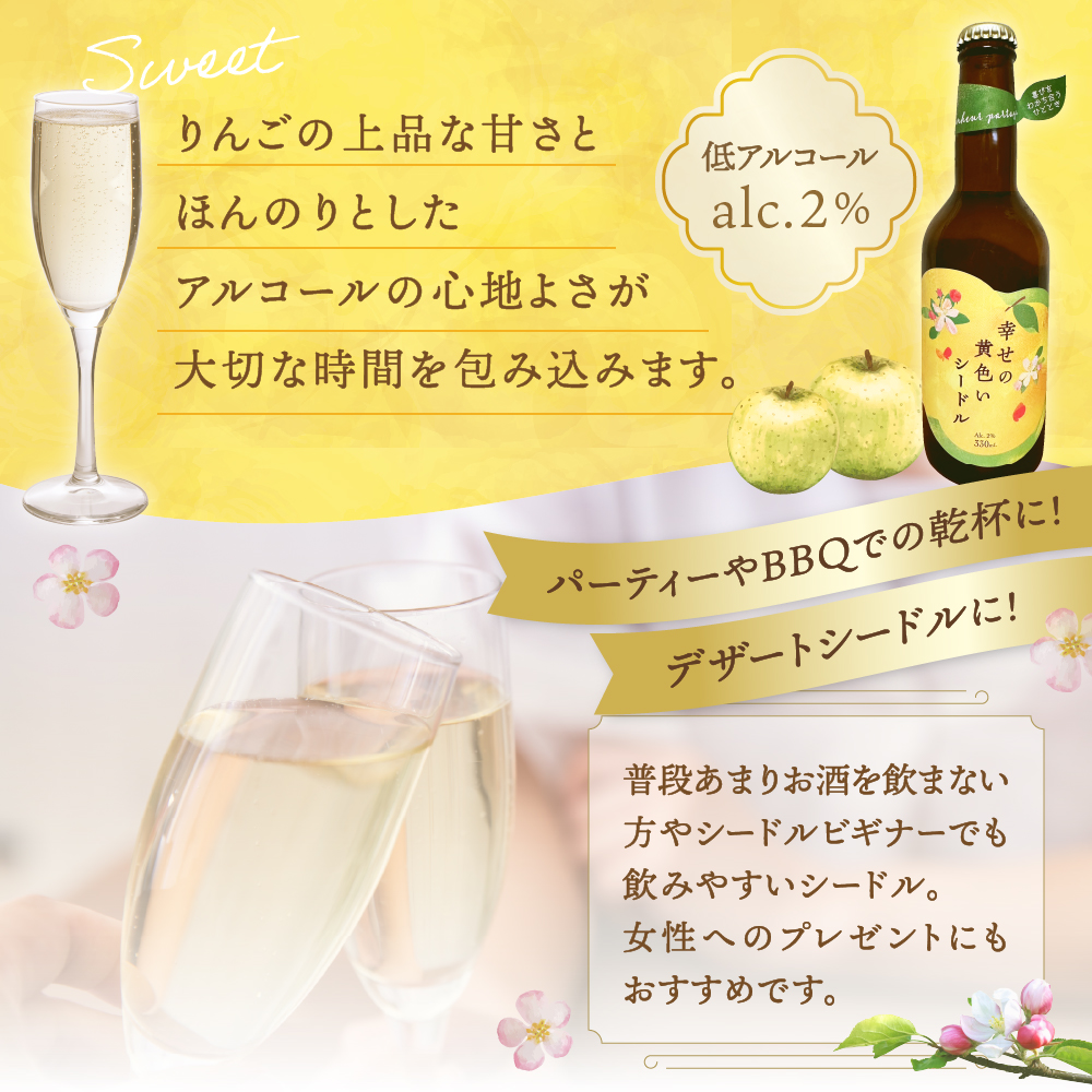 幸せの黄色いシードル　低アルコール（2％） 330ml×2本 発泡性 【 りんご 酒 お酒 りんご酒 シードル トキ シナノゴールド 王林 もりのかがやき はるか ブレンド 黄色いりんご スパークリン