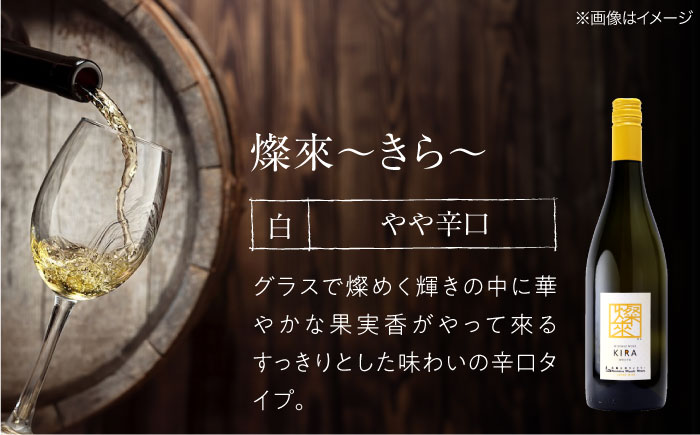 緋 あけ / 燦來 きら 750ml 2本セット ワインセット 赤ワイン 白ワイン ワイン ギフト 広島 三次 酒 国産ワイン 日本ワイン 三次市 / 広島三次ワイナリー [APAZ141]