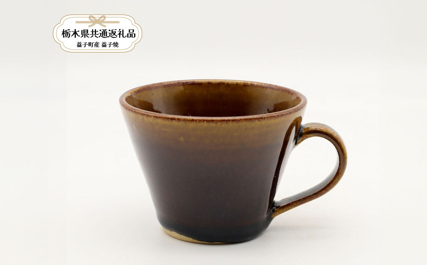 
                  益子焼 矢口桂司 チョコマグ 飴 | チョコマグ マグカップ 食器 焼き物 陶器 益子焼 ましこ焼 和食器 和風皿 食器類 チョコマグ マグカップ  益子焼 ましこ焼 焼き物 工芸 おしゃれ 料理 ギフト プレゼント 人気 高品質 好評 栃木県 真岡市 【栃木県共通返礼品 益子町産】
                