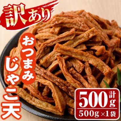 ふるさと納税 門川町 【訳あり】おつまみじゃこ天(500g×1袋)