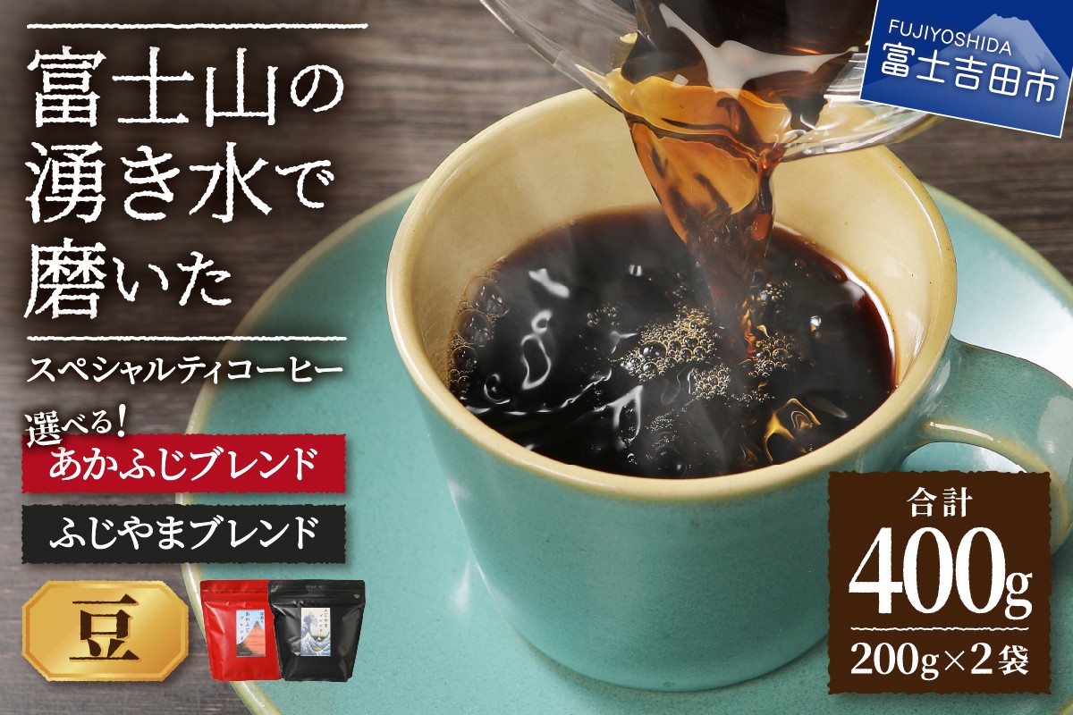 
                  ふじやま・あかふじブレンド　コーヒーセット(豆) 【選べる組み合わせ】 ふじやまぶれんど あかふじブレンド コーヒー豆 スペシャルティコーヒー 珈琲 ブレンドコーヒー マイルド 深煎り ブレンド 山梨 富士吉田
                