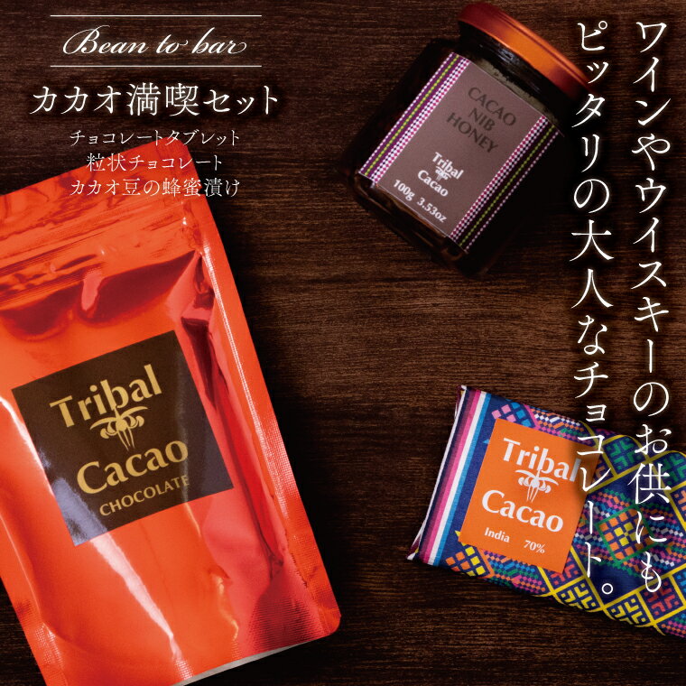【ふるさと納税】 チョコレート カカオ お菓子 詰め合わせ スイーツ チョコ 専門店 板チョコ チョコレートタブレット Bean to bar 蜂蜜漬け カカオニブ ホットチョコレート 美味しい フルーティ おやつ プレゼント ギフト バレンタイン ホワイトデー 人気 おすすめ おしゃれ