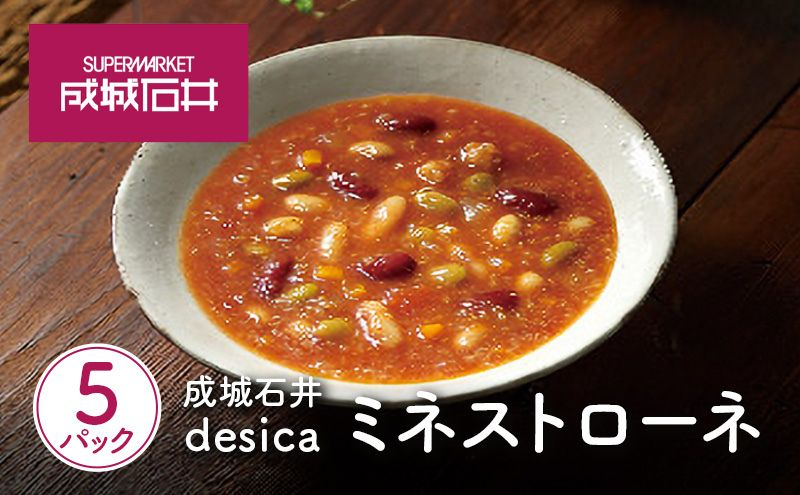 
                  スープ ミネストローネ 160g×5パック セット スープ レトルトスープ 成城石井 desica 5種豆 白目大豆 青大豆 白いんげん豆 赤いんげん豆 ひよこ豆 キヌア 具材 豆 エクストラヴァージンオリーブオイル 濃厚 常温保存 レトルト 備蓄 ストック 湯せん 簡単調理 お取り寄せ グルメ ギフト 贈答 プレゼント 人気 宮城県 岩沼市
                