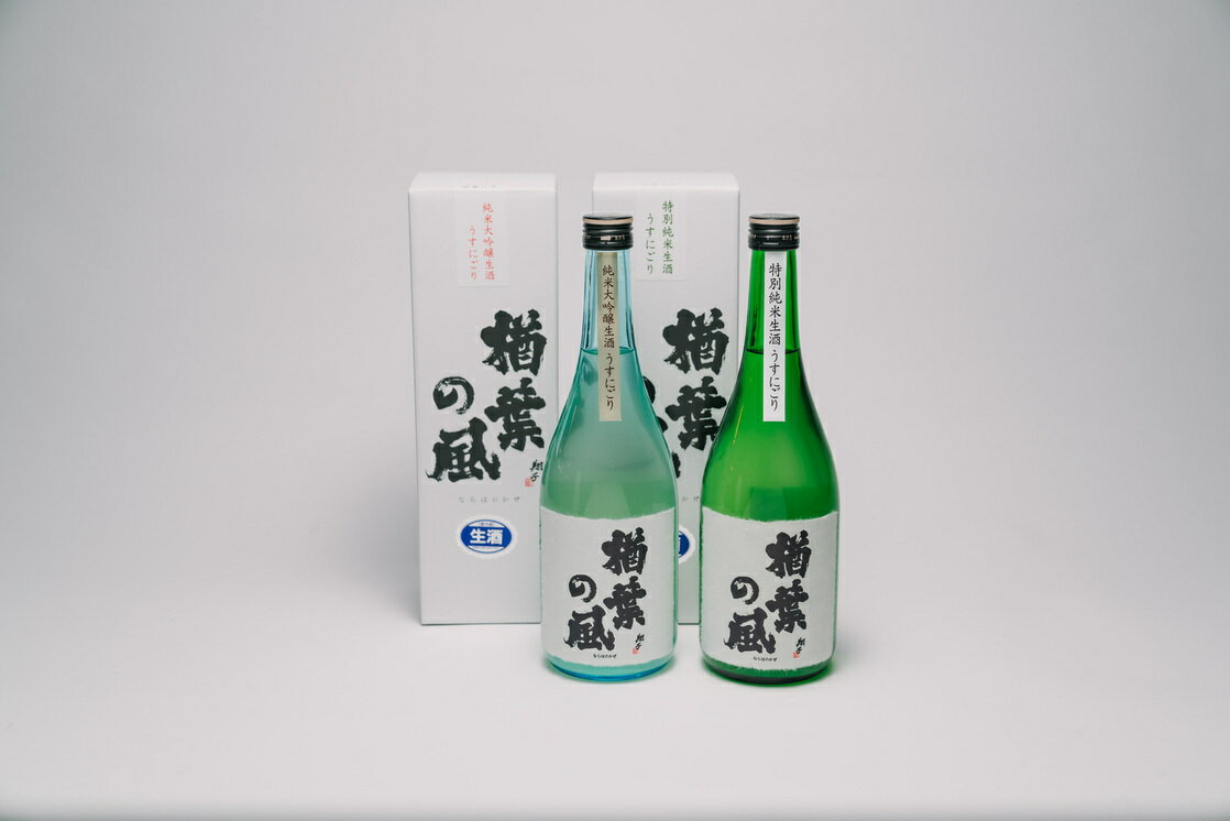 【ふるさと納税】【限定20セット】「楢葉の風」 純米大吟醸 酒 うすにごり ・ 特別純米 酒 うすにごり セット 720ml 各1本【純米大吟醸 特別純米 うすにごり 酒 日本酒 セット お酒 飲み比べ 醸造 祝い 贈り物 福島 ギフト 敬老の日 お盆 イベント 誕生日 父の日 母の日】