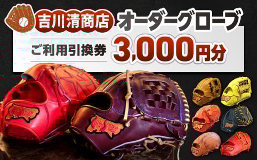 吉川清商店 オーダー グローブ ご利用 引換券 （3千円分～2万円分）券 電子 チケット 野球 グラブ：３千円分