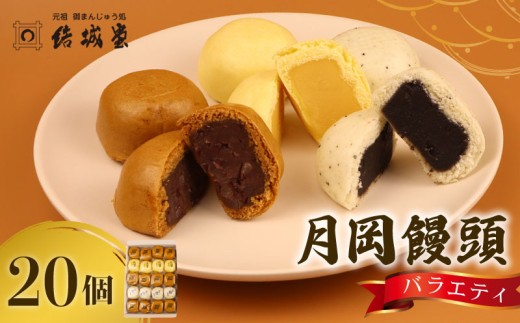 月岡饅頭 結城饅頭 20個入 つぶし餡 たまご餡 ごま餡  月岡温泉 名物 和菓子 お菓子 饅頭 まんじゅう 温泉まんじゅう 温泉饅頭 お土産 贈答 プレゼント のし 包装 結城堂 新潟 新発田 yukido002_01