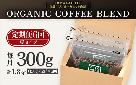 【豆タイプ】【定期便6回】あんしん有機栽培こだわりブレンド300g×6（計1800g） ／ コーヒー 人気 専門店 本格的 スペシャリティー珈琲 有名店 美味しいコーヒー ミル おすすめ 香り アイス