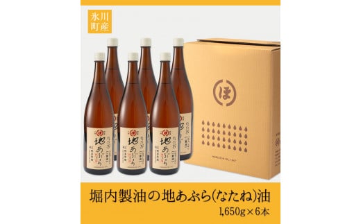 「堀内製油」の地あぶら（なたね油） 1650g×6本セット 熊本県氷川町産《60日以内に出荷予定(土日祝除く)》---sh_horiuchioil_60d_22_57000_6p---