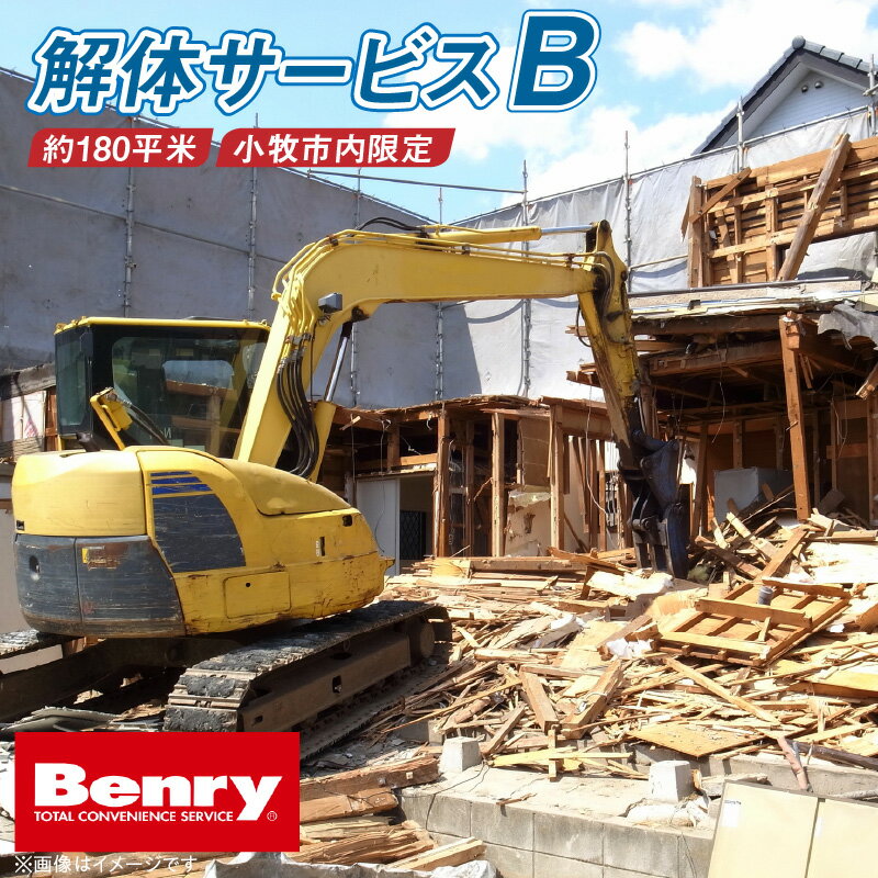 【ふるさと納税】解体サービス B 小牧市内 家屋 建物 納屋 延べ面積 180平方メートル程度 解体 解体工事 処分 ベンリーさつき 小牧味岡店 代行サービス 作業 おまかせ 安心 Benry 事前見積もり可 相談 愛知県 小牧市