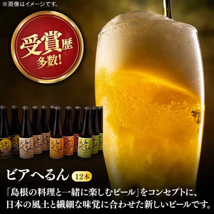 ビール 受賞歴多数！ 松江地ビール「ビアへるん」12本(瓶)詰め合わせ 島根県松江市/島根ビール株式会社[ALII004] ビール