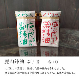 ジビエ調味料 4瓶 ： 鹿肉辣油 辛＆香 各1瓶 鹿肉味噌 甘＆辛 各1瓶