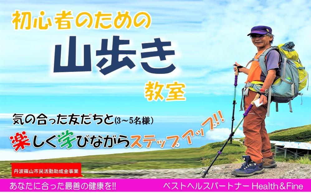 
            丹波篠山 山歩き教室 (3～5名様）
          