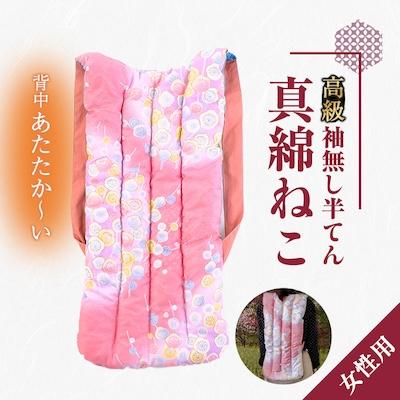 ふるさと納税 高森町 【南信州高森町】高級袖無し半てん「真綿ねこ」(女性用)